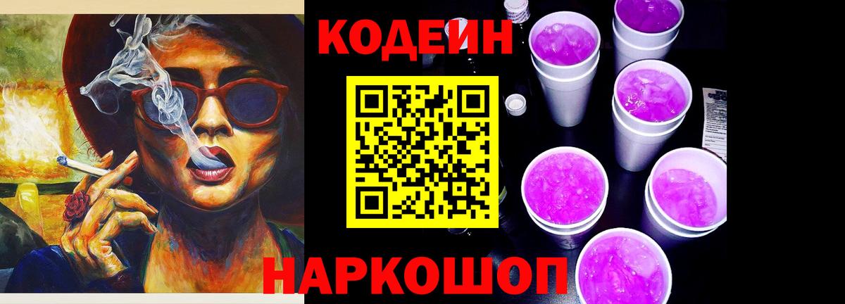 Кодеин Purple Drank Зима